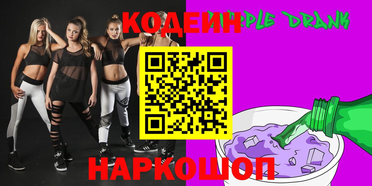 Кодеин Purple Drank Лысьва